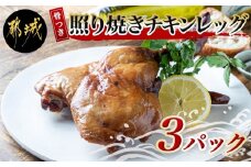骨付き照り焼きチキンレッグ_LG-H302_(都城市) 骨付き照り焼きチキン 1本入(約200g)×3パック 真空パック おかず