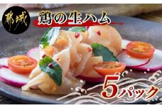 鶏の生ハム5パックセット_LG-H303_(都城市) 鶏の生ハム (100g)×5パック 塩漬け 燻製 スモーク 冷燻 サラダ 