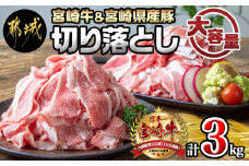 宮崎牛切り落とし1kg＆宮崎県産豚切り落とし2kgセット_MJ-7102_(都城市) 宮崎牛 切り落とし A5 A4ランク 500g×2パック / 宮崎県産豚 切り落とし 500g×4パック 大容量セット