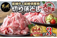 宮崎牛切り落とし1kg＆宮崎県産豚切り落とし2kgセット_MJ-7102_(都城市) 宮崎牛 切り落とし A5 A4ランク 500g×2パック / 宮崎県産豚 切り落とし 500g×4パック 大容量セット