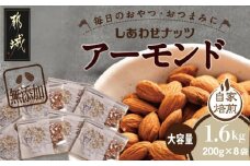 栄養満点!しあわせナッツ無添加アーモンド1.6kg_AA-9007_(都城市) アーモンド  無塩 無油 素焼き焙煎 おやつ お菓子 おつまみ ローストアーモンド タマチャンショップ 小分けパック 健康 栄養 ビタミン 不飽和脂肪酸 オメガ6 リノール酸 オメガ9 オレイン酸 美容 サラダ 宮崎県 都城市