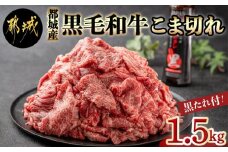 黒毛和牛こま切れ1.5kgセット（黒たれ付）_MJ-3116_(都城市) 黒毛和牛 国産牛肉 都城市 小間切れ(250g×6) にくほんぽ黒たれ 小分け タレ もも肉 ばら肉 牛丼 肉じゃが ビーフシチュー モモ肉 バラ肉 牛肉 黒毛和牛 便利