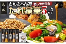 さんちゃん亭!タレ豪華5本セット(蒸し大豆付き)_AA-H801_(都城市) さんちゃん亭 秘伝のタレ タレッシング 調味料 味噌が入ったドレッシング 漬けダレ かけダレ みやだいず