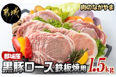 都城産黒豚ロース鉄板焼用1.5kg_AA-2507_(都城市) 豚肉 都城産黒豚 ロース 300g×5パック 国産 焼肉 しょうが焼き 野菜炒め 豚丼 厚切りスライス 冷凍保存
