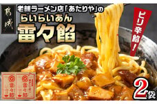 あたりや「雷々餡」2袋※ポスト投函LA-H601_(都城市) あたりや 雷々餡 170g×2袋 都城市の老舗ラーメン店 極上ピリ辛餡 レトルトパウチ あんかけ 雷々麺 雷々飯 湯せん調理 ポスト投函 常備食