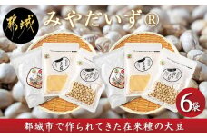 都城産 在来種大豆「みやだいず(R)」セット※ポスト投函_LG-G801_(都城市) 都城産 在来種大豆 蒸し大豆 ドライパック製法 レトルトパウチ 煎り大豆 きな粉 お餅 団子 アイスに ポスト投函