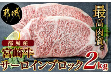宮崎牛サーロインブロック2kg_DI-2502_( 都城市 ) 牛肉 宮崎牛 サーロインブロック 1kg 2kg ステーキ 国産牛 A4ランク 4等級 キャンプ ギフト 贈答用