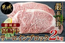 宮崎牛サーロインブロック2kg_DI-2502_( 都城市 ) 牛肉 宮崎牛 サーロインブロック 1kg 2kg ステーキ 国産牛 A4ランク 4等級 キャンプ ギフト 贈答用