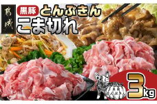 黒豚「とんぷきん」こま切れ3kg_MJ-5904_(都城市) 六白黒豚 「とんぷきん」小間切れ 300g×10パック 豚肉 計3,000g 甘み