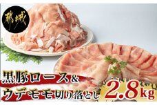 黒豚ロース＆ウデモモ切り落とし2.8kg_AC-2511_(都城市) 豚肉 都城産黒豚ロース肉 500g×2パック ウデモモ切落とし 300g×6パック 計2.8キロ ポーク 冷凍 セット おかず しゃぶしゃぶ 野菜炒め