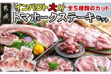 都城産豚【インパクト大！】トマホークステーキセット_22-3302 _(都城市) 都城産豚肉 トマホークステーキ ロースステーキ サイコロステーキ 焼き肉用バラ スライス 真空パック イベント バーベキュー