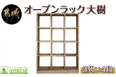オープンラック 大樹(3列×4段)_HY-4301_(都城市) 木製家具 収納家具 高級素材 天然無垢 楠の木 はしづめ家具 おうち時間 幅110.1cm×奥行き30cm×高さ152.3cm 本棚 オープン棚 インテリア シンプル