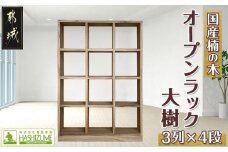 オープンラック 大樹(3列×4段)_HY-4301_(都城市) 木製家具 収納家具 高級素材 天然無垢 楠の木 はしづめ家具 おうち時間 幅110.1cm×奥行き30cm×高さ152.3cm 本棚 オープン棚 インテリア シンプル