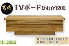 ひむか1200TVボード_HZ-4301_(都城市) テレビボード 幅120cm×奥行き46cm×高さ35cm 楠の木 無垢材 国産木材使用 日本製 家具 インテリア テレビ台 はしづめ家具 引き出し フルオープンレール仕様