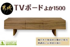 よか1500TVボード_H1-4301_(都城市) テレビボード 日本製 幅150cm×奥行き42.5cm×高さ45cm 楠の木 無垢材 防虫効果 橋詰家具 開梱/組み立て/設置込み 国産木材使用 ローボード エレガント モダン