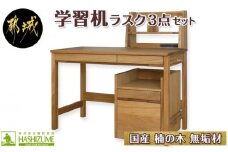 学習机ラスク3点セット_H3-4301_(都城市) はしづめ家具 国産楠使用 デスク ブックスタンド 腰掛け式ワゴン 木目1本取り仕上げ 蟻組接ぎ 開梱・組み立て・設置込み 日本製 シンプル 無垢材 くすのき