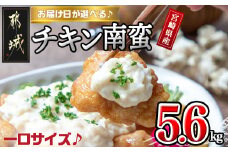 【お届け日を選べる♪】宮崎県産鶏一口チキン南蛮総重量5.6kg　特製タルタルソース付き_26-1501-D_(都城市) 宮崎名物チキン南蛮 20パック 特製ソース 簡単調理 小分け レンジでチンするだけ 加工済みお惣菜 ソウルフード 故郷の味 おかず 弁当 肉