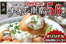 一口チキン南蛮5.6kg 特製タルタルソース付き_26-1501_(都城市) 宮崎名物チキン南蛮 20パック 特製ソース 簡単調理 小分け レンジでチンするだけ 時短 加工済みお惣菜 ソウルフード  おかず 弁当 冷凍  鶏肉返礼品 肉