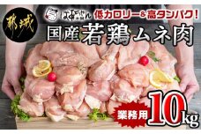 【業務用】低カロリー＆高タンパク！国産若鶏ムネ肉10kg_AC-1517_(都城市) 国内産若鶏 鶏むね肉 2kg×5パック 業務用 鶏胸肉 低カロリー 高たんぱく チキン南蛮 蒸し鶏 サラダチキンにおすすめ ストック さっぱり ヘルシー 鶏肉 肉 国産 ヘルシー 旨味 たっぷり チキン南蛮 蒸し鶏 照り焼きチキン