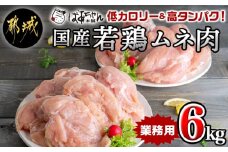 【業務用】低カロリー&高タンパク!国産若鶏ムネ肉6kg_MJ-1573_(都城市) 大容量 鶏むね肉 2kg×3パック チキン ヘルシー 脂肪が少ない部位 あっさり 蒸し鶏 照り焼き ハーブ焼き 皮付き 鶏肉 肉 国産 ヘルシー 旨味 たっぷり チキン南蛮 蒸し鶏 照り焼きチキン