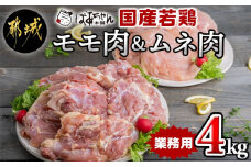 【業務用】国産若鶏モモ肉＆ムネ肉4kg_13-1508_(都城市) 大容量 鶏もも肉 唐揚げ チキン南蛮 チーズソテーに 鶏むね肉 蒸し鶏 照り焼き ハーブ焼きに 各2kg×1パック チキン 家庭料理 冷凍