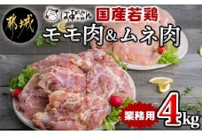 【業務用】国産若鶏モモ肉＆ムネ肉4kg_13-1508_(都城市) 大容量 鶏もも肉 唐揚げ チキン南蛮 チーズソテーに 鶏むね肉 蒸し鶏 照り焼き ハーブ焼きに 各2kg×1パック チキン 家庭料理 冷凍