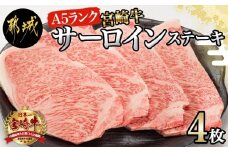 【A5】宮崎牛サーロインステーキ4枚_MB-0135_(都城市) 最高級A5ランクの牛肉 宮崎牛サーロインステーキ 200g×2枚×2P  塩コショウ ステーキソース付 都城産宮崎牛 真空パック ギフト 贈答用