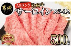 【A5】宮崎牛サーロインスライス500g_AE-0105_(都城市) 都城産宮崎牛 ブランド牛 最高級A5ランク 牛肉 最高等級5等級 牛肉 すきやき 焼きしゃぶ 霜降り 冷凍 国産黒毛和牛 肉の旨味 ギフト 贈答用 