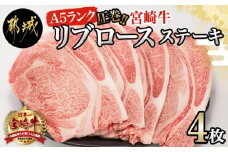 【A5】圧巻！宮崎牛リブロースステーキ4枚_AF-0106_(都城市) 都城産宮崎牛リブロースステーキ A5ランク 5等級 ステーキ用肉 300g×2枚×2P ステーキソース・塩コショウ付 真空パック ギフト 贈答用