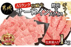【A5】宮崎牛サーロイン焼肉×スライスギフト1kg【化粧箱入り】_AI-0102_(都城市) 最高級A5ランク 宮崎牛サーロイン 焼き肉用 サーロインスライス 各500g 木製化粧箱 牛肉 食べ応え ギフト 贈答用