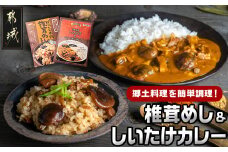 郷土料理!!椎茸めし&しいたけカレー※ポスト投函_LA-1501 _(都城市) 椎茸めしの素 150g 都城産しいたけとベーコンカレー 200g 瀬口しいたけ園の椎茸使用 レンジ調理 湯煎調理 混ぜ込みご飯の素 ポスト投函