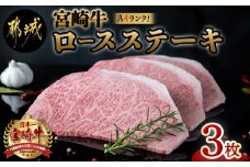 宮崎牛ロースステーキ180g×3枚_19-3102_( 都城市 ) 牛肉 宮崎牛 A4ランク 4等級 霜降り ロースステーキ ステーキ用 ステーキ
