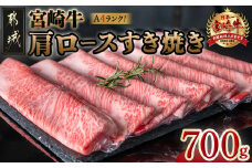 宮崎牛肩ロースすき焼き700g_19-3103_ ( 都城市 ) 牛肉 都城産宮崎牛 肩ロース A4ランク 4等級 スライス ブランド牛 すき焼き ローススライス ブランド牛 国産 牛肉 肉 350g × 2パック 適度な霜降り 冷凍