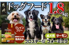 わんちゃんのごはん☆プロステージフォーミュラ サーモン(成犬用)1.8kg_12-3301_(都城市) 犬用フード ドライフード プロステージ フォーミュラ 成犬用 ペットフード  