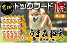 【柴犬専用】フードのお供に☆うまみ和え鶏 (錦糸卵入り) 15袋_LF-3308_(都城市) 国産 犬用フード ウェットフード 鶏 ペットフード 錦糸卵入り