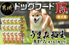 【柴犬専用】フードのお供に☆うまみ和え鶏まぐろ (焼きあご粉入り) 15袋_LF-3307_(都城市) 国産 柴犬専用 犬用フード ウェットフード 鶏まぐろ ペットフード 焼きあご粉入り