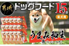 【柴犬専用】フードのお供に☆うまみ和え鶏 (レバー入り) 15袋_LF-3306_(都城市) 国産 柴犬専用 犬用フード ウェットフード 鶏 ペットフード レバー入り