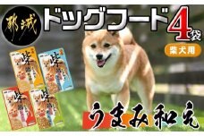 【柴犬専用】フードのお供に☆うまみ和え4袋※ポスト投函_LA-3301_(都城市) 犬用フード ウェットフード うまみ和え 4種 各50g×1袋  ペットフード ポスト投函