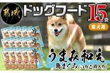 【柴犬専用】フードのお供に☆うまみ和え鶏まぐろ (いりこ節入り) 15袋_LF-3305_(都城市) 犬用フード ウェットフード うまみ和え 50g×15袋  ペットフード