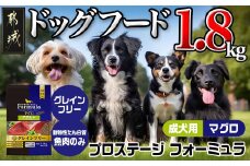 わんちゃんのごはん☆プロステージフォーミュラ マグロ(成犬用)1.8kg_12-3303_(都城市) 犬用フード ドライフード プロステージ フォーミュラ 成犬用 ペットフード