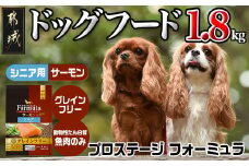 わんちゃんのごはん☆プロステージフォーミュラ サーモン(シニア用)1.8kg_12-3302_(都城市) 犬用フード ドライフード プロステージ フォーミュラ シニア用 ペットフード