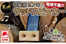 宮崎県産ヒノキのウッドスピーカー_MJ-D902_(都城市) 宮崎県産ヒノキ ウッドスピーカー ヤスリ エゴマ油 スマートフォン用スピーカー アウトドア キャンプにも ナチュラル 電源不要 音楽