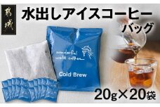 水出しアイスコーヒーバッグ20袋_23-C501_(都城市) 暑い季節 水出し アイスコーヒーバッグ 焙煎 コーヒー豆 低温長時間抽出 おうち時間