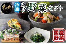 冷凍カット野菜セット_MJ-9224_(都城市) カット済 冷凍野菜 大根 人参 里芋 ごぼう しいたけ ほうれん草 必要な分だけ 和風煮物・胡麻和えに最適