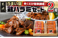 うまい醤 2種の鶏ハラミセット_MJ-9223_(都城市) 鶏ハラミ 味噌 醤油 各200g×6 国産鶏 簡単調理 お弁当のおかず おつまみ