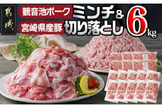 観音池ポークミンチ&宮崎県産豚切り落とし 6kg_22-9201_(都城市) 都城産ブランド豚 観音池ポーク ミンチ 挽き肉 ウデ肉 モモ肉 切落とし 小分け 挽肉 ハンバーグ 餃子 麻婆豆腐 冷凍 普段使い