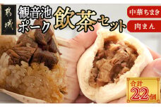 「観音池ポーク」飲茶セット_AC-9214_(都城市) ホクホク中華ちまき 80g 10パック 中華まん もちもち肉まん 80g 12パック レンジで簡単調理 冷凍 本格飲茶セット 豚まん 国産もち米使用 宮崎県産