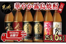 華やか霧島焼酎5種 900ml×6本セット≪みやこんじょ特急便≫_21-8201_(都城市) 霧島酒造 黒霧島EX 赤霧島 茜霧島 黒霧島 白霧島 各900ml 25度