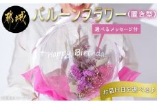 【お届け日を選べる♪】バルーンフラワー (置き型)_AC-I302-D_(都城市) ドライフラワー フラワーバルーン 置き型 メッセージ入り 記念日 贈り物 プレゼント