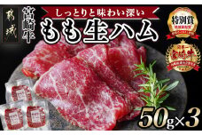 宮崎牛もも生ハム50g×3_11-2601_(都城市) 宮崎牛 モモ 生ハム 50g×3P 牛もも生ハム おしゃれ おつまみ ギフト 贈答用